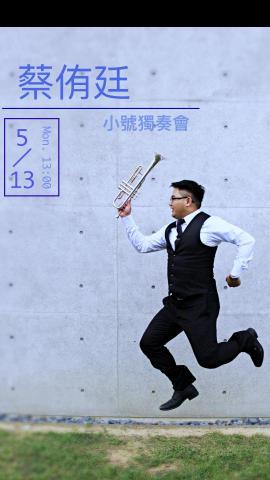 蔡侑廷 - 小號音樂會海報