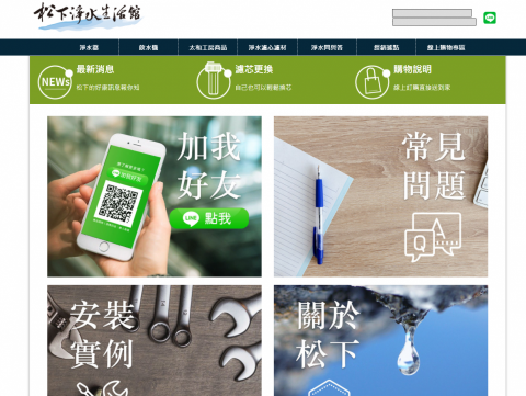 劉宇妍 - 網頁修改
使用原始碼修改以及新增公司官網
參考網址： 松下淨水生活館-國際牌電解水機北區總經銷 (watershop.com.tw) 