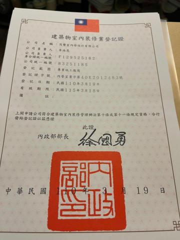 茂豐室內裝修設計有限公司