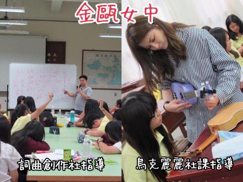 海恩音樂歌唱訓練班 - 金甌女中詞曲創作課及烏克麗麗社課指導教學（彈唱教學）