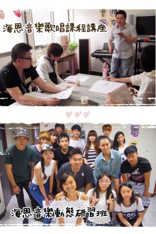 海恩音樂歌唱訓練班 - 不定時舉辦相關課程講座及研習班等活動（增加學員間互動切搓）