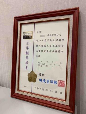 林慶皇律師 - 法律顧問證書 林慶皇律師 - 法律顧問證書