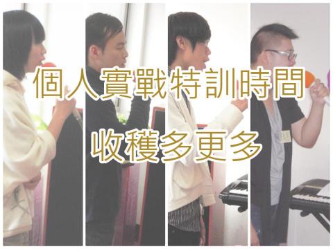 海恩音樂歌唱訓練班 - 一對一歌唱訓練實戰時間（找到每個人不同聲音屬性訓練方式）