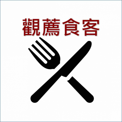 觀薦食客 觀薦食客