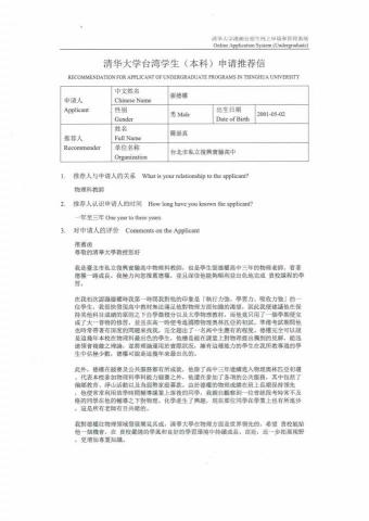 張德權 - 北京清華大學申請推薦。