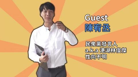 陳宏威 - 人物登場