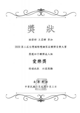 林偉婷 - 四手聯彈比賽獎狀
