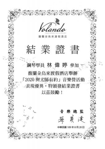林偉婷 - 音樂營證書