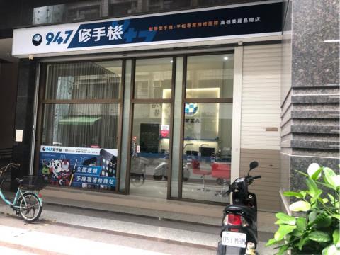 947修手機-高雄美麗島總店 - 店面外部