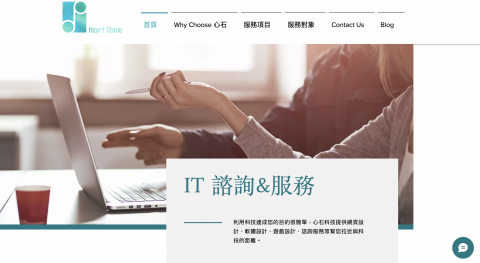 心石有限公司 - 也歡迎到我官網來看看
https://www.heartstone.info/