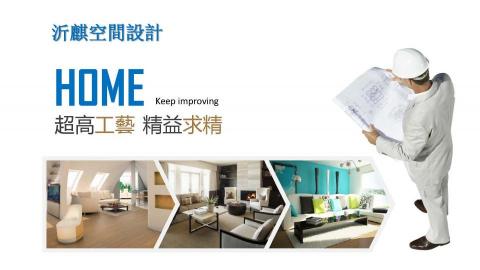 沂麒空間設計 - 