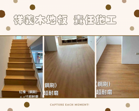 祥義木地板 專業施工 -  祥義木地板 專業施工 -