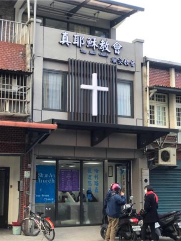 上高土木包工業 - 順安教會建築外牆採光罩格柵招牌整體設計