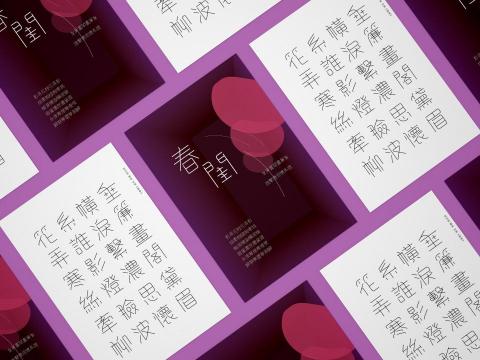 Lillian Wei Designer - 活動視覺海報