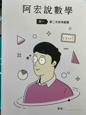 陳宏數學 - 109(下)高一段考練習本