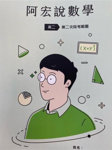 陳宏數學 - 109(下)高二段考練習本