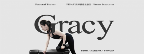 健身教練 Gracy - 