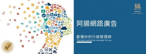 阿腸網路廣告股份有限公司 - 