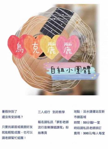 蔡孟穎 - 烏克麗麗/民謠吉他 小團體專案