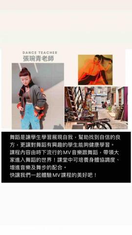 琬青老師/台中舞蹈教學/舞蹈系研究所畢業 - Mv課程內容