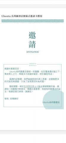 有所在地方文化工作室 - 臺南烏邦圖書店開幕記者茶會邀請卡撰寫