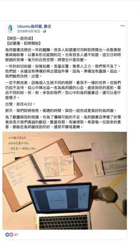 有所在地方文化工作室 - 臺南烏邦圖書店「試營運」前臉書發文說明未完工仍開門迎客緣由。