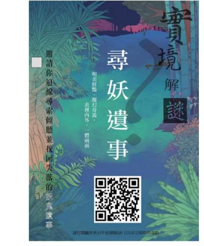 有所在地方文化工作室 - 為國立臺灣文學館所設計的實境解謎遊戲《尋妖遺事》設計遊戲及撰寫文案