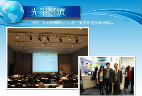 好點子產品開發 - 主導之研發案,獲得工研院優秀推薦產品媒合。 好點子產品開發 - 主導之研發案,獲得工研院優秀推薦產品媒合。