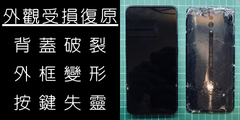 手機工事維修站 Phone Repair - 外觀受損修復(手機工事維修站 Phone Repair - 板橋手機維修)