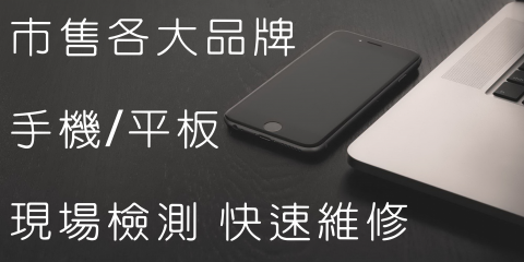 手機工事維修站 Phone Repair - 市售各大品牌手機平板維修(手機工事維修站 Phone Repair - 板橋手機維修)