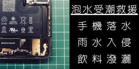 手機工事維修站 Phone Repair - 手機受潮救援(手機工事維修站 Phone Repair - 板橋手機維修)