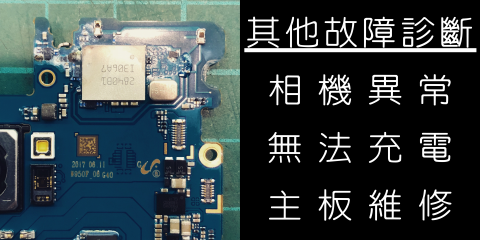 手機工事維修站 Phone Repair - 其他故障處理(手機工事維修站 Phone Repair - 板橋手機維修)