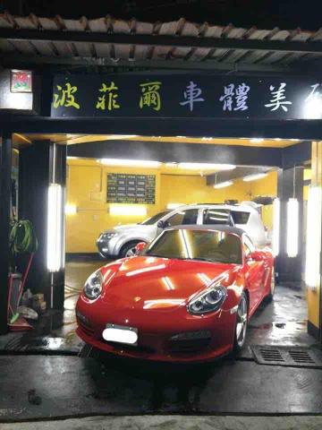 波菲爾車體美妍 - 