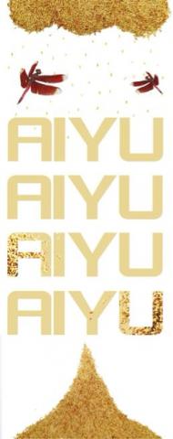 蔡汶樺 - 愛玉子彷彿雨般，和蜻蜓出現時恰好