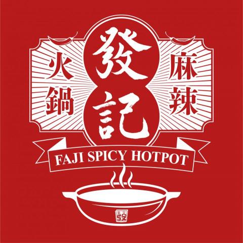 從心設計 F5-Design - 發記麻辣火鍋/LOGO 從心設計 F5-Design - 發記麻辣火鍋/LOGO