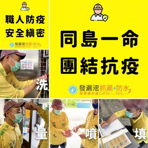 發漏滵工程企業有限公司 - 【#發漏滵工程 職人防疫計畫】
全台疫情緊張，防疫刻不容緩
‼‼ BUT ‼‼
發漏滵工程知道您家的漏水也不能等

您的顧慮！抓漏職人都想到了！

? 每日職人健康監測
? 定期手部清潔消毒
? 施工全程配戴口罩
? 派工紀錄完整追蹤
? 衛教宣導做好做滿
? 全員登入台灣社交距離APP

?Android★ reurl.cc/e9YdD7
?iOS★ reurl.cc/raMZW4

施作期間守護您的居家安全，
?‍♂發漏滵全體的共同責任?‍♂

?防水抓漏?交給發漏滵?安全又縝密?
?預約免費勘驗? 