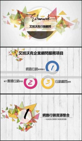 「 Eibanwok - 艾班沃克 」企業顧問團隊 - 