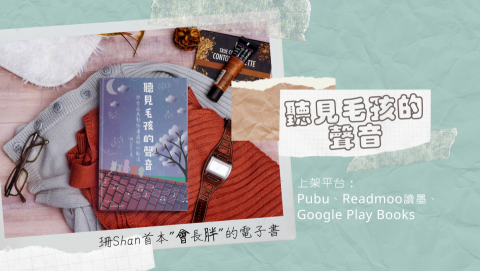 來聽毛孩說~動物溝通/寵物溝通 - 珊Shan首本"會長胖"的電子書，歡迎大家至讀墨、Google圖書、Pubu選購唷!!