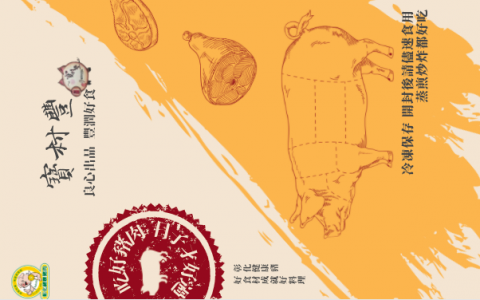 廖桂岑 - 肉品品牌包裝設計