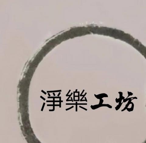 提供車內淨服務的專家淨樂工坊