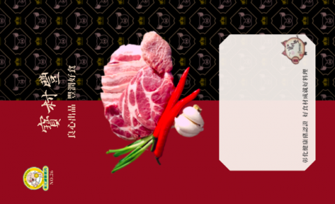 廖桂岑 - 肉品品牌包裝設計