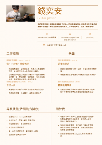 錢奕安 Ian Chien - 履歷