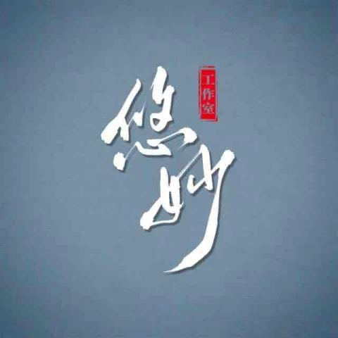 提供陸抖服務的專家悠妙工作室