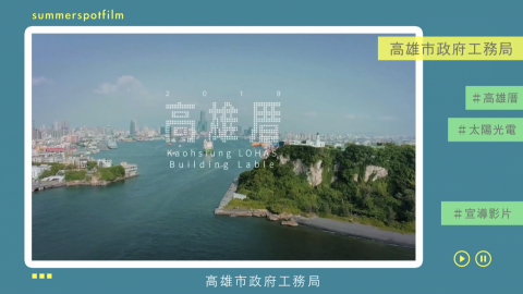 盛夏光點影像工作室/林真熙 - 市政形象影片 盛夏光點影像工作室/林真熙 - 市政形象影片