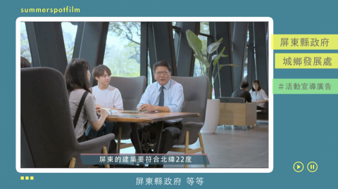 盛夏光點影像工作室/林真熙 - 市政活動宣傳廣告 盛夏光點影像工作室/林真熙 - 市政活動宣傳廣告