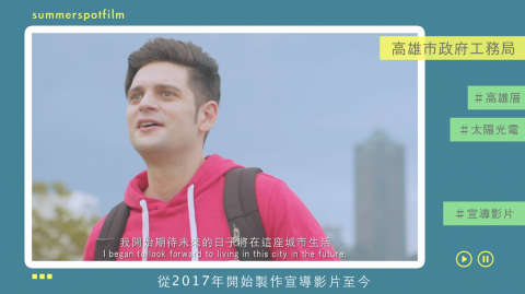 盛夏光點影像工作室/林真熙 - 市政宣導短片 盛夏光點影像工作室/林真熙 - 市政宣導短片