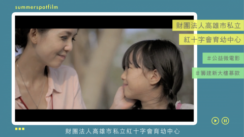 盛夏光點影像工作室/林真熙 - 公益短片 盛夏光點影像工作室/林真熙 - 公益短片