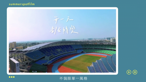 盛夏光點影像工作室/林真熙 - 市政宣導影片 盛夏光點影像工作室/林真熙 - 市政宣導影片
