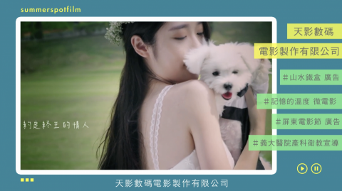 盛夏光點影像工作室/林真熙 - 商業形象影片 盛夏光點影像工作室/林真熙 - 商業形象影片