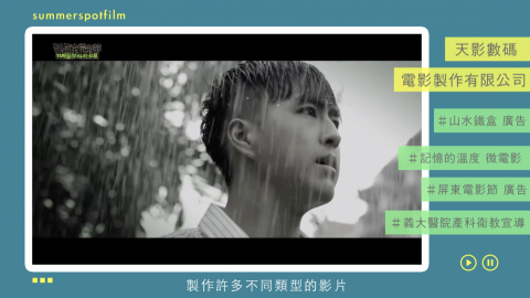 盛夏光點影像工作室/林真熙 - 形象宣傳影片 盛夏光點影像工作室/林真熙 - 形象宣傳影片